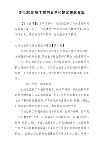 对纪检监察工作的意见和建议集聚5篇