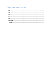 国际会计准则第36号-资产减值