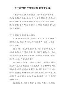 关于珍惜陪伴父母的经典文案3篇