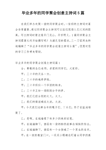 毕业多年的同学聚会创意主持词5篇