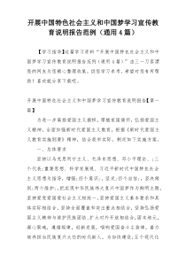 开展中国特色社会主义和中国梦学习宣传教育说明报告范例（通用4篇）