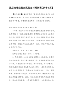 基层治理经验交流发言材料集聚【参考4篇】