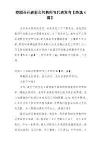 校园召开表彰会的教师节代表发言【热选4篇】