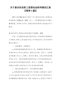 关于意识形态职工思想动态研判情况汇报【推荐4篇】