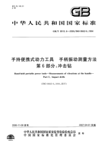 GBT 8910.6-2006 手持便携式动力工具 手柄振动测量方法 第6部分 冲击钻