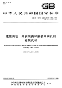 GBT 14043-2005 液压传动阀安装面和插装阀阀孔的标识代号