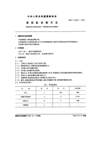 GBT 15622-1995 液压缸试验方法