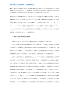 国际公共部门会计准则的回顾、基本框架及其启示(DOC 12)