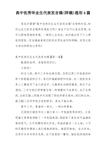 高中优秀毕业生代表发言稿(样稿)通用4篇