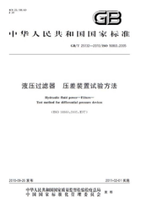 GBT 25132-2010 液压过滤器 压差装置试验方法