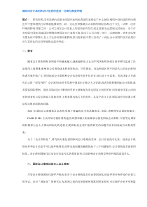 国际间会计准则和会计信息的差异、协调与制度环境(DOC12)(1)