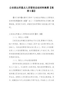 公安派出所重点人员管控总结材料集聚【推荐5篇】