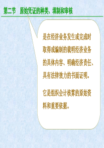 基础会计 62-原始凭证的种类、填制和审核