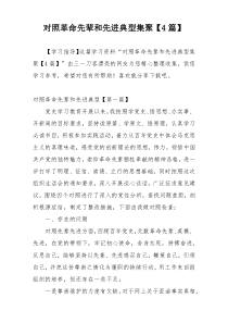 对照革命先辈和先进典型集聚【4篇】