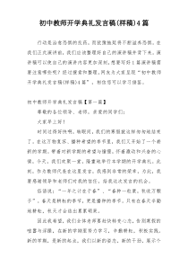 初中教师开学典礼发言稿(样稿)4篇