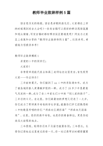 教师毕业致辞样例5篇