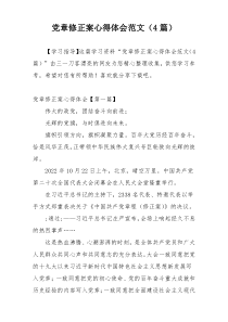 党章修正案心得体会范文（4篇）