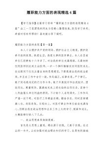 履职能力方面的表现精选4篇