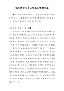 党史教育心得体会范文集聚8篇