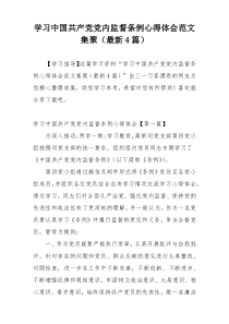 学习中国共产党党内监督条例心得体会范文集聚（最新4篇）