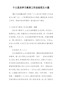 个人党史学习教育工作总结范文8篇