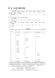 基础会计习题与案例答案东北财经第二版(整理)