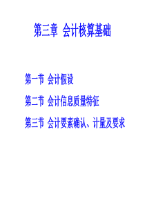 基础会计会计核算基础