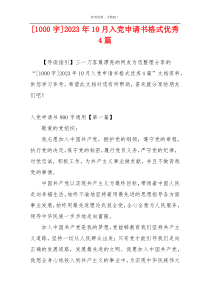 [1000字]2023年10月入党申请书格式优秀4篇