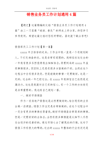 销售业务员工作计划通用4篇