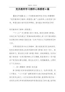 党员教师学习榜样心得感想4篇