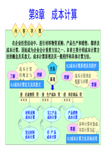 基础会计学第8章+成本计算