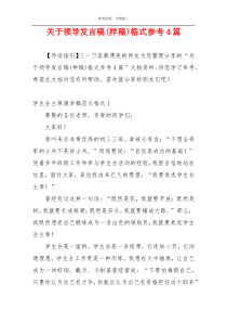 关于领导发言稿(样稿)格式参考4篇