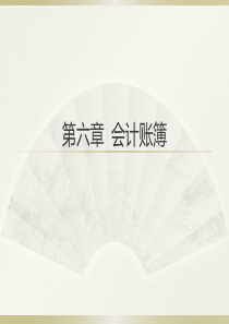 基础会计学第六章