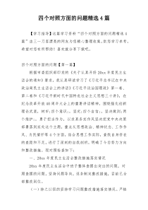 四个对照方面的问题精选4篇