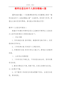 教师自查自纠个人报告精编4篇