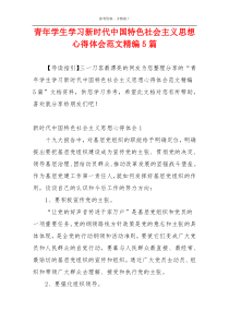 青年学生学习新时代中国特色社会主义思想心得体会范文精编5篇