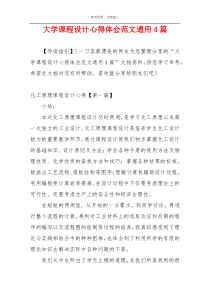 大学课程设计心得体会范文通用4篇