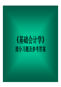 基础会计学部分练习题(含答案)