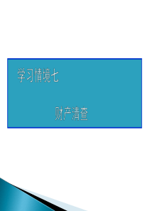 基础会计实务7