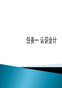 基础会计实务认识会计