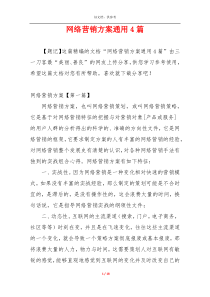 网络营销方案通用4篇