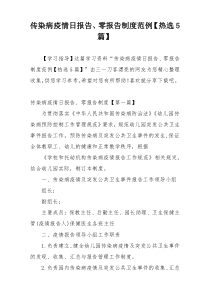 传染病疫情日报告、零报告制度范例【热选5篇】