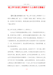 线上学习在家上网课的个人心得作文精编2篇