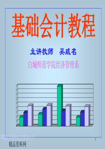 基础会计教程-记账方法(ppt50页)