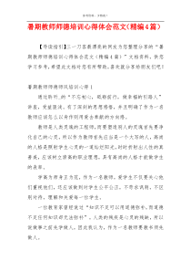 暑期教师师德培训心得体会范文（精编4篇）