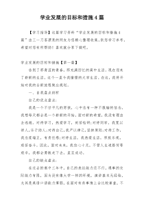 学业发展的目标和措施4篇