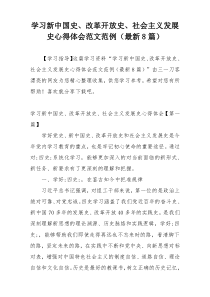 学习新中国史、改革开放史、社会主义发展史心得体会范文范例（最新8篇）