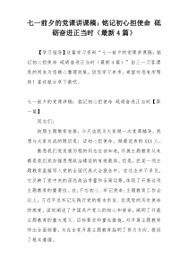 七一前夕的党课讲课稿：铭记初心担使命 砥砺奋进正当时（最新4篇）