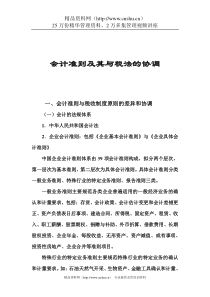 会计准则及其与税法的协调(doc 40页)