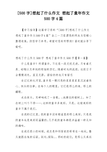 [500字]想起了什么作文 想起了童年作文500字4篇